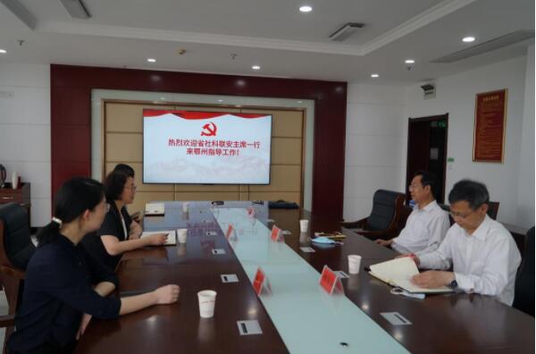 湖北省社科联副主席安向荣一行来鄂州调研社科工作