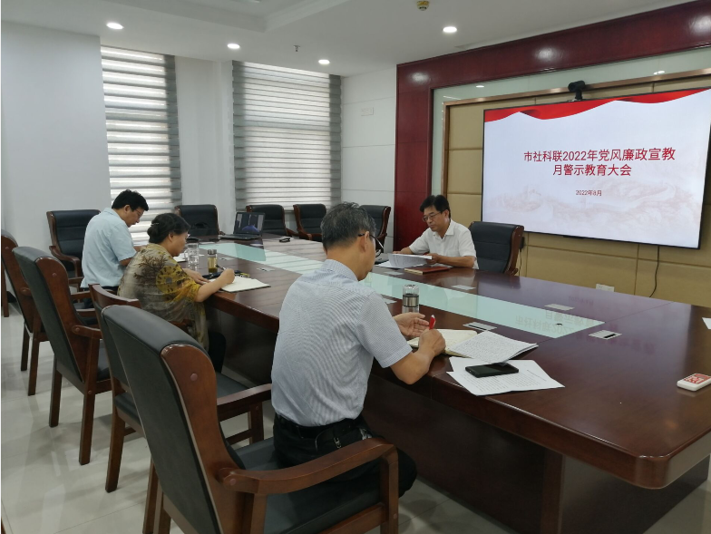 市社科联召开干部警示教育大会(2022/9/5 15:07:43)
